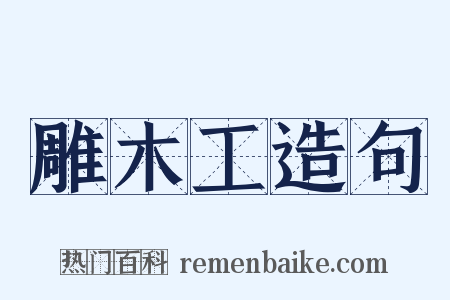 雕木工造句是什么意思的图片